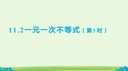 11.2 一元一次不等式（第3課時）課件 數(shù)學(xué)人教版（204）七年級下冊第十一章
