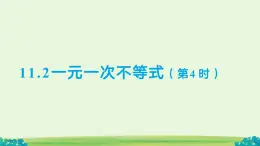 11.2 一元一次不等式（第4課時）課件 數(shù)學(xué)人教版（204）七年級下冊第十一章