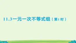 11.3一元一次不等式組（第1課時）課件 數(shù)學(xué)人教版（2024）七年級下冊第十一章