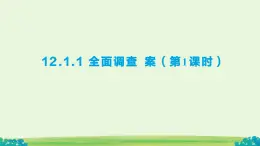 12.1.1 全面調(diào)查 課件 數(shù)學(xué)人教版（2024）七年級下冊第十二章