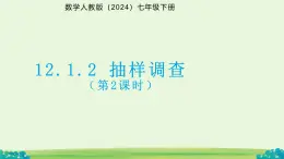 12.1.2 抽樣調(diào)查 第2課時課件 12.1.2 抽樣調(diào)查 第2課時課件第十二章