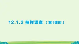 12.1.2 抽樣調(diào)查 第1課時課件 12.1.2 抽樣調(diào)查 第2課時課件第十二章