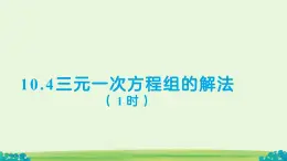 10.4 三元一次方程組的解法（第1課時）課件 數(shù)學(xué)人教版（2024）七年級下冊第十章