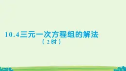 10.4 三元一次方程組的解法（第2課時）課件 數(shù)學(xué)人教版（2024）七年級下冊第十章
