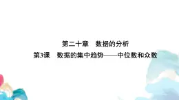20.1  數(shù)據(jù)的集中趨勢 中位數(shù)和眾數(shù) 人教版數(shù)學八年級下冊教學課件