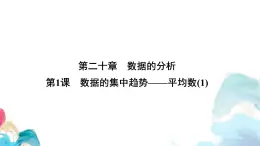 20.1 數(shù)據(jù)的集中趨勢平均數(shù)(1) 人教版數(shù)學八年級下冊教學課件