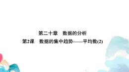 20.1 數(shù)據(jù)的集中趨勢平均數(shù)(2) 人教版數(shù)學八年級下冊教學課件