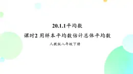 20.1.1 課時2 用樣本平均數(shù)估計總體平均數(shù) 人教版八年級數(shù)學下冊課件