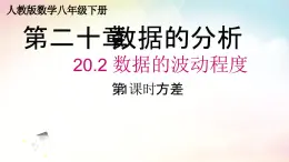 20.2 數(shù)據(jù)的波動程度 人教版數(shù)學八年級下冊教學課件