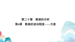 20.2 數(shù)據(jù)的波動程度方差 人教版數(shù)學八年級下冊教學課件