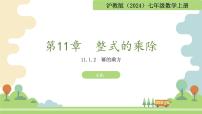 滬教版（五四制）（2024）七年級上冊（2024）整式的乘法教課課件ppt