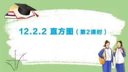 12.2.2 直方圖 第2課時 課件 數(shù)學(xué)人教版（2024）七年級下冊第十二章
