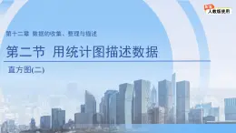 12.2.2  直方圖（第2課時）課件  數(shù)學(xué)人教版（2024）七年級下冊第十二章
