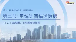 12.2.1扇形圖、條形圖和折線圖  課件 數(shù)學(xué)人教版（2024）七年級下冊第十二章