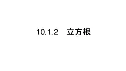 初中數(shù)學(xué)新華東師大版八年級上冊10.1.2 立方根課堂作業(yè)課件（2025秋）