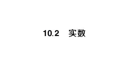 初中數(shù)學(xué)新華東師大版八年級上冊10.2 實數(shù)課堂作業(yè)課件（2025秋）