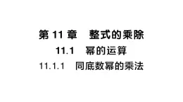 初中數(shù)學(xué)新華東師大版八年級上冊11.1.1 同底數(shù)冪的乘法課堂作業(yè)課件（2025秋）