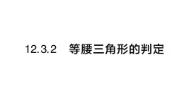 初中數(shù)學(xué)新華東師大版八年級上冊12.3.2等腰三角形的判定課堂作業(yè)課件（2025秋）