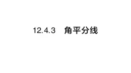 初中數(shù)學(xué)新華東師大版八年級上冊12.4.3角平分線課堂作業(yè)課件（2025秋）