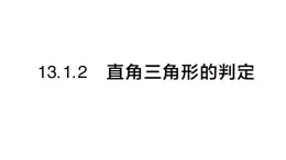 初中數(shù)學(xué)新華東師大版八年級上冊13.1.2 直角三角形的判定課堂作業(yè)課件（2025秋）
