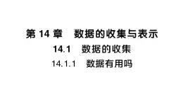 初中數(shù)學(xué)新華東師大版八年級上冊14.1.1 數(shù)據(jù)有用嗎課堂作業(yè)課件（2025秋）