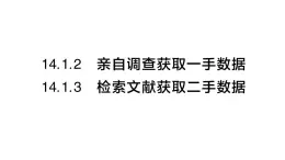 初中數(shù)學(xué)新華東師大版八年級上冊14.1.2 親自調(diào)查獲取一手?jǐn)?shù)據(jù) 14.1.3 檢索文獻(xiàn)獲取二手?jǐn)?shù)據(jù)課堂作業(yè)課件（2025秋）