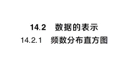 初中數(shù)學(xué)新華東師大版八年級上冊14.2.1 頻數(shù)分布直方圖課堂作業(yè)課件（2025秋）