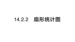 初中數(shù)學(xué)新華東師大版八年級上冊14.2.2 扇形統(tǒng)計圖課堂作業(yè)課件（2025秋）