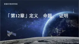 12.1定義 課件 數(shù)學(xué)蘇科版（2024）七年級下冊第12章
