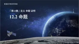 12.2命題 課件 數(shù)學(xué)蘇科版（2024）七年級下冊第12章