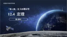 12.4定理（第2課時）課件 數(shù)學(xué)蘇科版（2024）七年級下冊第12章