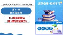 初中數(shù)學(xué)滬教版（五四制）（2024）七年級上冊（2024）整式的乘法教學(xué)課件ppt