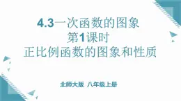 2024北師大版初中數學八年級上學期4.3一次函數的圖象第1課時課件+教案