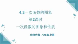 2024北師大版初中數學八年級上學期4.3一次函數的圖象第2課時課件+教案