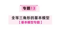 數(shù)學(xué)八年級(jí)上冊(cè)（2024）4.3 全等三角形作業(yè)課件ppt