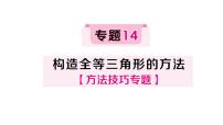 初中數(shù)學(xué)湘教版（2024）八年級(jí)上冊(cè)（2024）4.3 全等三角形作業(yè)課件ppt