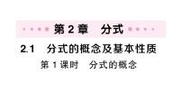初中數(shù)學(xué)第2章 分式2.1 分式的概念及基本性質(zhì)作業(yè)ppt課件