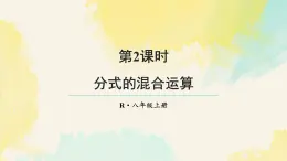 18.3.2 分式的混合運(yùn)算（課件）2025-2026學(xué)年人教版八年級(jí)數(shù)學(xué)上冊(cè)