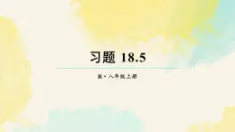 習(xí)題 18.5（課件）2025-2026學(xué)年人教版八年級(jí)數(shù)學(xué)上冊(cè)