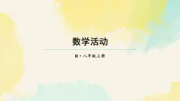 第十八章 分式 數(shù)學(xué)活動(dòng)（課件）2025-2026學(xué)年人教版八年級(jí)數(shù)學(xué)上冊(cè)