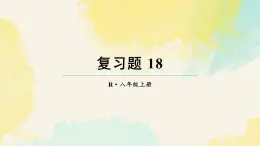 第十八章 分式 復(fù)習(xí)題 18（課件）2025-2026學(xué)年人教版八年級(jí)數(shù)學(xué)上冊(cè)