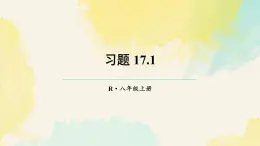 習(xí)題 17.1（課件）2025-2026學(xué)年人教版八年級(jí)數(shù)學(xué)上冊(cè)