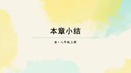 第十七章 因式分解 本章小結(jié)（課件）2025-2026學(xué)年人教版八年級(jí)數(shù)學(xué)上冊(cè)