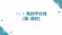 人教版初中數(shù)學(xué)八年級(jí)上冊(cè)14.3 角的平分線（第1課時(shí)）課件+教案
