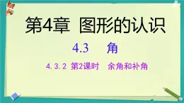 4.3.2.2 余角和補(bǔ)角 課件 2025-2026學(xué)年湘教版數(shù)學(xué)七年級(jí)上冊(cè)