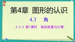4.3.2.1角的度量與計算 課件 2025-2026學(xué)年湘教版數(shù)學(xué)七年級上冊