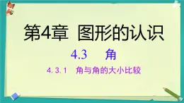 4.3.1 角與角的大小比較 課件 2025-2026學(xué)年湘教版數(shù)學(xué)七年級(jí)上冊(cè)