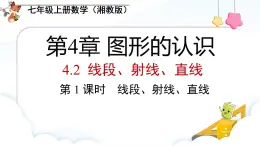 4.2.1 線段、射線、直線 課件 2025-2026學(xué)年湘教版數(shù)學(xué)七年級(jí)上冊(cè)