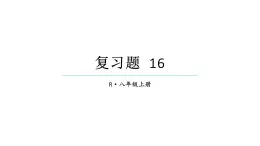初中數(shù)學(xué)新人教版八年級(jí)上冊(cè)第16章復(fù)習(xí)題16教學(xué)課件（2025秋）