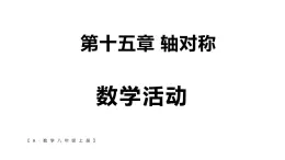 初中數(shù)學(xué)新人教版八年級(jí)上冊(cè)第15章數(shù)學(xué)活動(dòng)教學(xué)課件（2025秋）